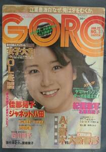 GORO ゴロー　1981年　昭和56年1月22日発行　NO.3【雑誌】