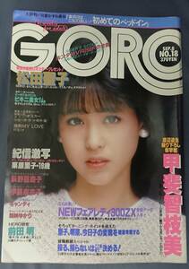 GORO ゴロー　1983年　昭和58年9月8日発行　NO.18【雑誌】松田聖子ピンナップ付