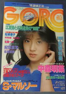 GORO ゴロー　1983年　昭和58年2月10日発行　NO.4【雑誌】中森明菜ピンナップ付