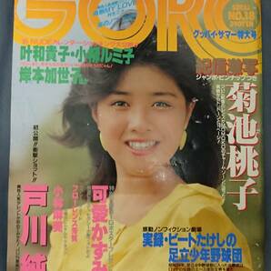 GORO ゴロー 1984年 昭和59年9月13日発行 NO.18【雑誌】 可愛かずみピンナップ付きの画像1