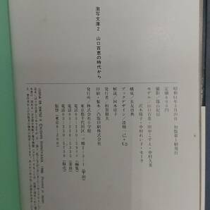 山口百恵の時代から 激写文庫 篠山紀信 昭和61年3月20日 初版第1刷発行【文庫本】の画像5