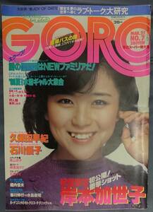 GORO ゴロー　1980年　昭和55年3月27日発行　NO.7【雑誌】