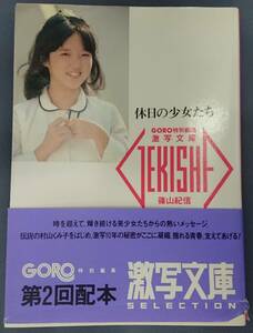 休日の少女たち　激写文庫　篠山紀信　昭和61年5月20日　初版第1刷発行【文庫本】