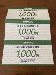 ヒマラヤ　株主優待　3000円　送料無料