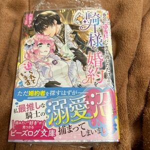 夜会で『適当に』ハンカチを渡しただけなのに、騎士様から婚約を迫られています 