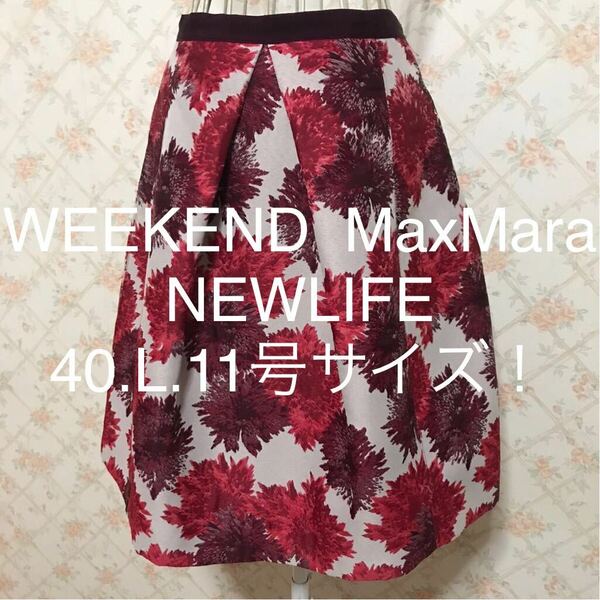 ★WEEKEND MaxMara NEWLIFE/ウィークエンドマックスマーラ★極美品★大きいサイズ！スカート40(L.11号)