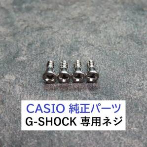 カシオ純正パーツ●G-SHOCK/Gショック【専用ネジ・ビス】ベゼル固定ネジ 4本セット★全国送料無料の画像1