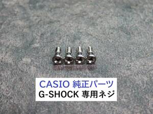 カシオ純正パーツ●G-SHOCK/Gショック【専用ネジ・ビス】ベゼル固定ネジ 4本セット★全国送料無料