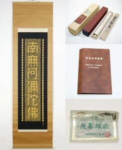 【美品】【真作】24K純金糸 「南無阿弥陀仏」 紫檀二重箱 保証書 佐藤重教 苑寿織匠