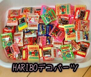 【新品】HARIBO ハリボーデコパーツ 55個まとめ売り　