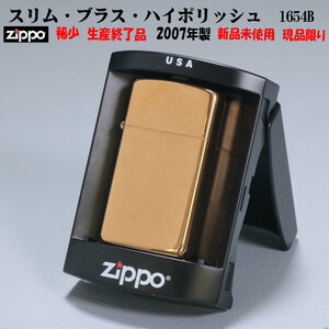 zippo(ジッポー)蔵出し 2007年製 1点限りスリム・ブラス・ハイポリッシュ(ロゴ無し）　プラケース入り　#1654B【ネコポス可】