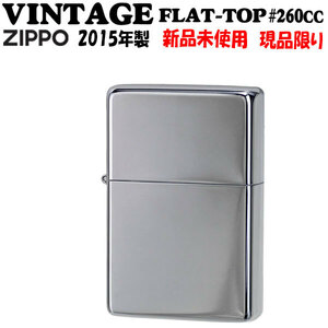 【ZIPPO】蔵出し 2015年製 1点限り フラットトップビンテージ・ハイポリッシュクローム ラインなし　1937　#260CC【ネコポス対応可】