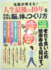 ●正規品 中古本 名医が教える！ 人生最後の10年を元気に生きる脳と体のつくり方 TJMOOK 宝島社