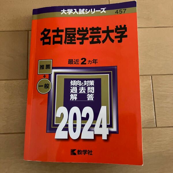 赤本　名古屋学芸大学　2024