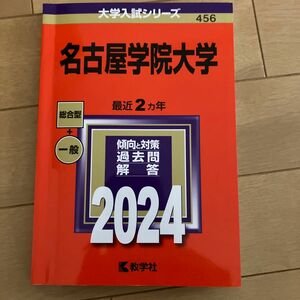 赤本　名古屋学院大学　2024