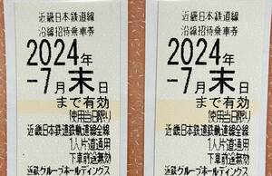 近鉄株主優待乗車券　２枚　2024年7月末まで有効 送料無料④