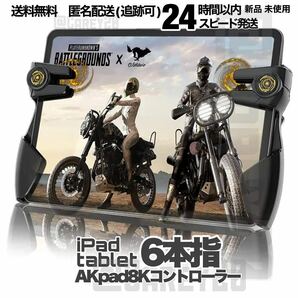 新型　6本指 タブレット iPad コントローラー 荒野行動 PUBG COD Mobile ゲームパッド 高感度 射撃ボタン 全国 送料無料 新品 未使用