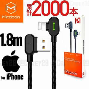 iPhone 充電器ケーブル L字型 1.8m ライトニングケーブル 光る LED mcdodo社製 iPad iPod 急速充電 USBケーブル データ転送 充電ケーブル