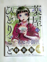 薬屋のひとりごと　13巻特装版　初版帯付き　日向夏/ねこクラゲ著　送料185円_画像1