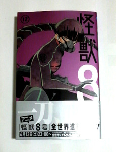 怪獣８号　12巻　初版帯付き　送料185円