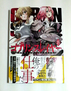 ゴブリンスレイヤー　15巻　初版帯付き　 蝸牛くも／黒瀬浩介／神奈月昇著　送料185円