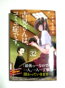 古見さんは、コミュ症です。　32巻　初版帯付き　送料185円