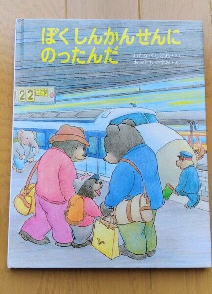 絵本 ぼくしんかんせんにのったんだ
