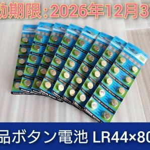 新品 ボタン電池 LR44 80個セット スマートレター 複数在庫あり 使用期限2026年12月31日迄 電流計 仮面ライダー 等に 乾電池の画像1