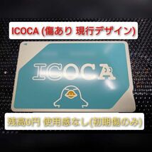 (傷あり) ICOCA 使用感なし チャージ残高0円 デポジットのみ 通常柄 複数枚落札可 匿名配送対応 イコカ いこか 全国交通系ICカード_画像1