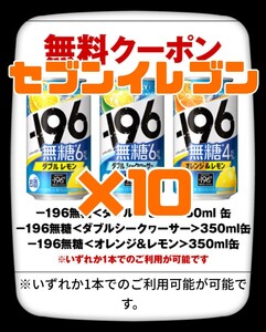 10本 -196無糖 196無糖 セブン クーポン レモン オレンジ ダブルレモン ダブルシークヮーサー 引換券 セブンイレブン 引換