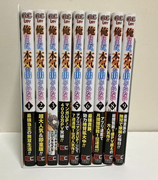 送料込み【俺はまだ、本気を出していない】全９巻セット◆リキタケ/ 三木なずな/さくらねこ