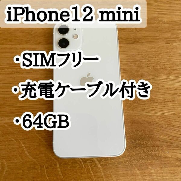 iPhone12 mini 64GB ホワイト SIMフリー 充電ケーブル付