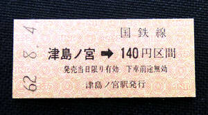 津島ノ宮駅（予讃本線）の乗車券