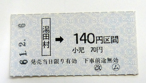 湯田村駅（福塩線）の簡易委託乗車券（軟券）