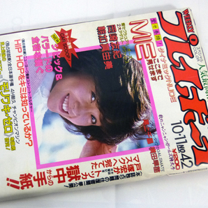 週刊プレイボーイ 昭和58年10月11日号 1983年 ナンバー42 MIE/岡崎友紀/朝加真由美の画像1