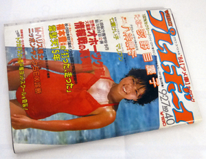 週刊プレイボーイ　昭和58年9月27日号　1983年　ナンバー40　荻野目慶子/八神康子／マリアン