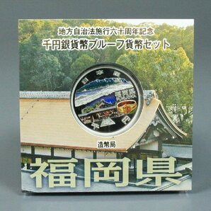 福岡県 地方自治法施行六十周年記念 千円銀貨幣 プルーフ貨幣セット Bセット 1000円 記念硬貨 造幣局発行 純銀 31.1g 3990kdzの画像4