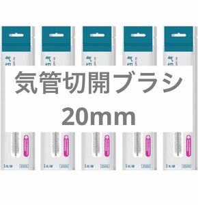 【５パックセット】気管切開ブラシ20mm ロングハンドルクリーナーブラシ パイプクリーナーブラシ チューブ用使い捨てナイロンブラシ