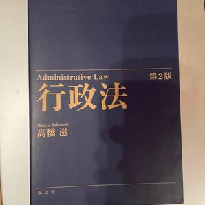 行政法 高橋滋 第二版