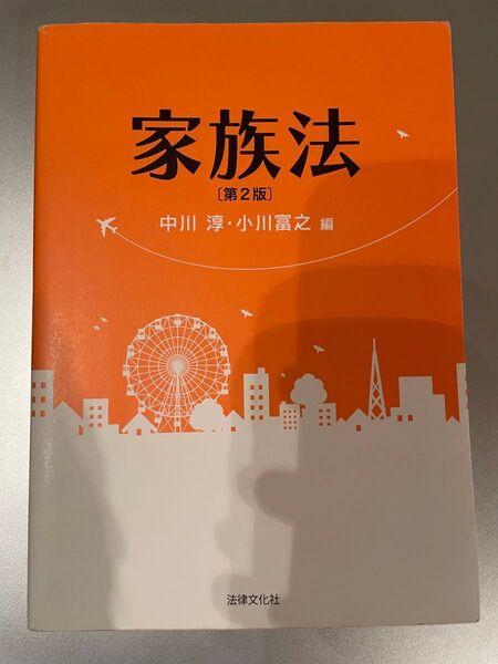 家族法 第二版 中川淳 小川富之