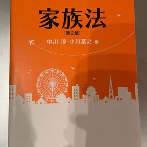 家族法 第二版 中川淳 小川富之
