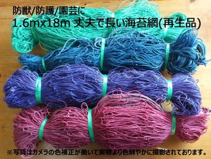 ●防獣/防護/園芸等 1.8mx18m丈夫で長い海苔網(再生品)10枚●