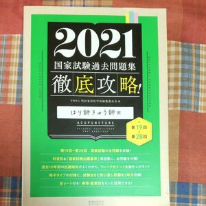 徹底攻略！国家試験過去問題集はり師きゅう師用　第１９回～第２８回　２０２１ （第１９回～第２８回　徹底攻略！） 