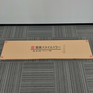 未開封品 Marche 鏡面スタイルミラー ホワイト 長1500×幅360×奥50※箱外寸 スタンドミラー 姿見 鏡 現状 No.6361