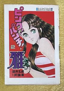 逆井五郎/原作：武論尊『ピンク！パンチ！雅』2巻 エースファイブコミックス オハヨー出版