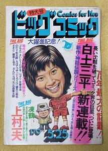 ビッグコミック5月25日特大号（昭和50年5月25日発行）手塚治虫/白土三平/石森章太郎/さいとう・たかを/望月三起也/篠原とおる/上村一夫 他