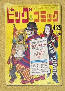 ビッグコミック4月25日号(昭和44年4月25日発行）手塚治虫/水木しげる/石森章太郎/横山光輝/楳図かずお/赤塚不二夫/さいとう・たかを 他