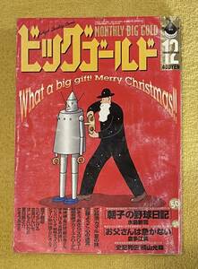 ビッグゴールド1998年12月号 水木しげる/横山光輝/水島新司/ジョージ秋山/倉多江美/高井研一郎/くじらいいく子/北見けんいち/蛭子能収他