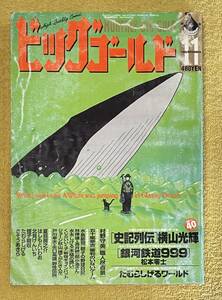 ビッグゴールド1998年11月 松本零士/水木しげる/横山光輝/水島新司/ジョージ秋山/矢口高雄/高井研一郎/蛭子能収/村野守美 他