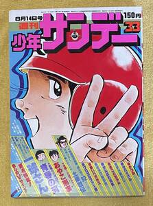 週刊少年サンデー1977年8月14日号№33 藤子不二雄/赤塚不二夫/楳図かずお/さいとう・たかを/ジョージ秋山/村上もとか/水島新司/矢口高雄 他